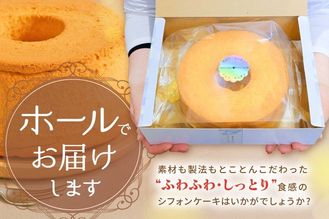 しっとり ふわっふわ 米粉 ご褒美 シフォンケーキ プレーン 1ホール 北海道 別海町 スイーツ を冷凍便で