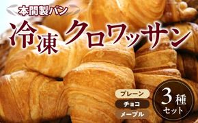 本間パン「冷凍クロワッサン3種セット」[013H02]