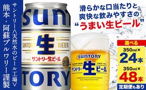 “九州熊本産” サントリー生ビール 350ml 24本 1ケース or 48本 2ケース 定期便 あり ≪出荷時期をお選びください≫ 阿蘇天然水100％仕込 ビール 生ビール ギフト お酒 アルコール 熊本県御船町 缶ビール 酒---mifune_snt_33_1case---