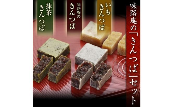 きんつば3種詰合せ（小豆・芋、抹茶）15個入り 172111_BV004