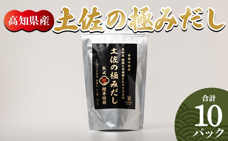 だしパック 高知県産素材の土佐の極みだし 10パック 国産 だしパック 出汁 万能だし 和風だし 粉末 調味料 食塩不使用 かつお節 えのき茸 手軽 味噌汁 うどん そば mk-0023