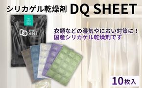 シリカゲル乾燥剤 DQ SHEET（10枚入り） | 湿気とり 日用品 除湿 乾燥剤 コンパクト 湿気取り 湿気対策 脱臭 梅雨 夏 愛知県 春日井市