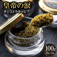 【純国産キャビア】オシェトラキャビア 100g 皇帝の涙 国産 チョウザメ 魚卵 宮崎県 小林市