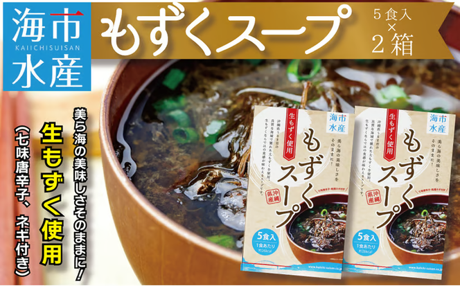 海市水産から直送！生もずくを使用した「もずくスープ5食入り」×2箱