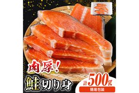簡易包装 肉厚 鮭 切り身(500g)  厚切り 塩 しゃけ さけ サケ 切身 塩鮭 塩焼き 焼き魚 おかず お惣菜 冷凍 厚切【AW-132】【丸正水産】