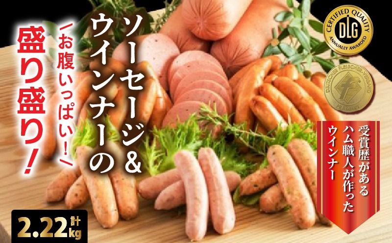 ＼本場ドイツ伝統製法/お腹いっぱいソーセージ&ウインナー 5種 2.22kg_29199A-4