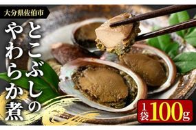 ＜お試し用＞とこぶしのやわらか煮 (100g) 貝 とこぶし トコブシ 煮物 惣菜 おつまみ 冷蔵 海の直売所 大分県 佐伯市 防災【AS122】【海べ (株)】