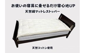 お使いの寝具に乗せるだけで寝心地ＵＰ　天然綿マットレストッパ—【CW120W】