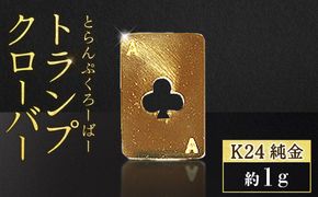 純金　K24　24金　トランプ　クローバー　1g　BQ-247