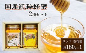 はちみつ 国産 蜂蜜 2種 詰め合わせ 国産リンゴ 百花蜜 各180g×1 ハチミツ セット FK-2 