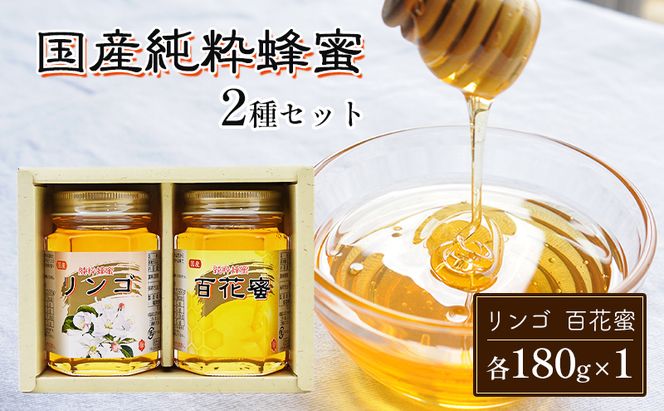 はちみつ 国産 蜂蜜 2種 詰め合わせ 国産リンゴ 百花蜜 各180g×1 ハチミツ セット FK-2 