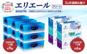 【定期便 3ヵ月連続お届け】エリエール 〈アソート〉贅沢保湿 200W3P 計9箱 北海道 しっとりティシュー なまらたっぷり 240組3箱 計6箱 ティッシュ ペーパー 箱 日用品 生活必需品 保湿成分配合 ティッシュ 紙