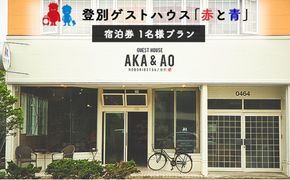 【駅徒歩1分！】ゲストハウス赤と青 1名様ドミトリー宿泊券 (素泊まり) 登別 北海道 宿泊券 旅行券 チケット 観光 ビジネス 一人旅 バックパッカー 女性専用あり 登別温泉 登別市