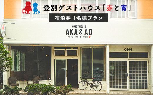 【駅徒歩1分！】ゲストハウス赤と青 1名様ドミトリー宿泊券 (素泊まり) 登別 北海道 宿泊券 旅行券 チケット 観光 ビジネス 一人旅 バックパッカー 女性専用あり 登別温泉 登別市