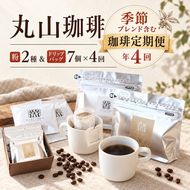 コーヒー 丸山珈琲 定期便 粉 ドリップバック 深煎り 中煎り 4回定期 珈琲 ドリップコーヒー ブレンド  小諸ブレンド 四季を感じるスペシャルティコーヒー