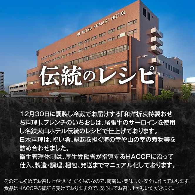 名鉄小牧ホテルのおせち料理（和風一段）冷蔵 33品 2～3人前 2025年[018M04]