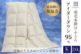 ＜京都金桝＞最高峰 アイダーダウン95% 羽毛掛けふとん キング 2.0kg ＜羽毛布団 羽毛ふとん 掛け布団 アイダー 高級 国産 日本製 シルク 絹 寝具＞｜モナク