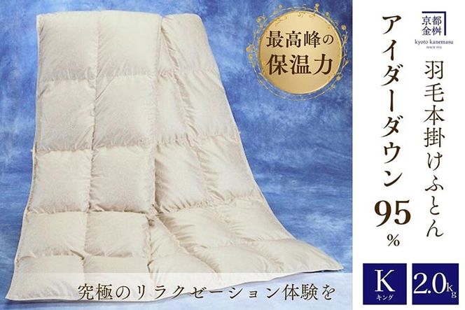 ＜京都金桝＞最高峰 アイダーダウン95% 羽毛掛けふとん キング 2.0kg ＜羽毛布団 羽毛ふとん 掛け布団 アイダー 高級 国産 日本製 シルク 絹 寝具＞｜モナク