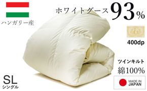 羽毛布団 シングル ハンガリー産 グースダウン93% 1.3kg ツインキルト 400dp 322032_BD016