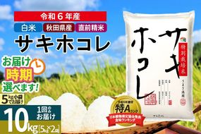 〈令和6年産〉【白米】サキホコレ 10kg (5kg×2袋) 秋田県産 特別栽培米 令和6年産 お米 発送時期が選べる【1回のみお届け】|02_snk-111001