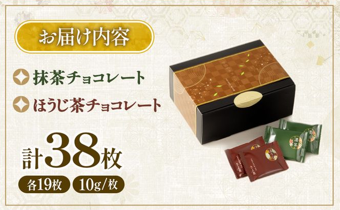 京都きよ泉の抹茶・ほうじ茶チョコレート(各19枚入り)〈抹茶 スイーツ お菓子 スイーツ ギフト 宇治抹茶 抹茶 ほうじ茶 チョコ デザート 洋菓子 贈り物 プレゼント チョコレート〉 