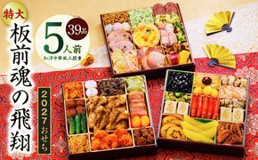 Y204 特大おせち「板前魂の飛翔」和洋中華風 三段重 39品 5人前 8.5寸【おせち料理 板前魂 贅沢おせち お節 惣菜 冷凍 先行予約 年内発送 おせち料理2027】