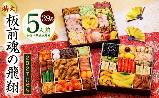 Y204 特大おせち「板前魂の飛翔」和洋中華風 三段重 39品 5人前 8.5寸【おせち料理 板前魂 贅沢おせち お節 惣菜 冷凍 先行予約 年内発送 おせち料理2027】