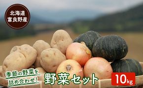 【2026年秋冬発送】富良野 野菜セット 約10kg 人参 かぼちゃ いも 玉ねぎ ごぼう ゆり根 米