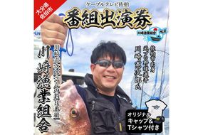 メール便でお届け！川崎憲次郎さんの釣り番組「川崎漁業組合」出演券(キャップ・Tシャツ付き)体験 チケット 番組 出演 釣り 船 乗船 アクティビティ 大分県 佐伯市【HH001】【ケーブルテレビ佐伯】
