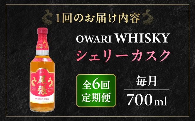 【毎月6回定期便】尾張ウイスキー シェリーカスク ウイスキー お酒 アルコール / 愛西市 東海酒造株式会社[AEDR038]