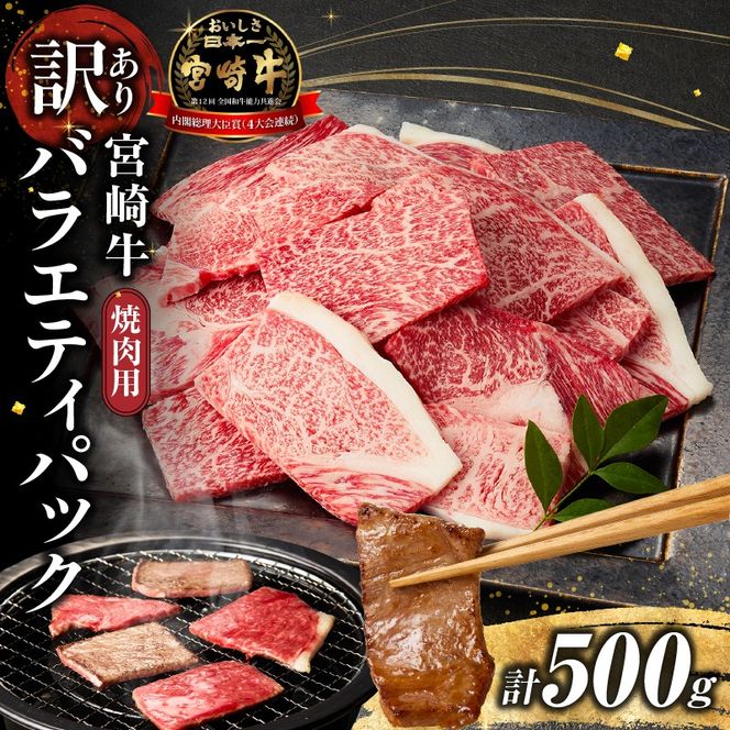 【A4等級以上 宮崎牛】訳あり 焼肉 バラエティパック おためし500g（牛肉 肉 お肉 黒毛和牛 宮崎牛 ブランド牛 内閣総理大臣賞4大会連続受賞）