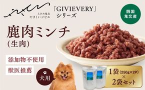 【GIBIEVERYシリーズ】ミンチ生肉 1kg（500g×2個） ｜ 犬用、ペットフード、おやつ、ジビエ、ペット、PET、赤身肉、カット、ミンチ、健康、栄養、高タンパク、低脂質、鉄分、ビタミン、通販、お取り寄せ、国産、愛媛、鬼北町、持続可能　※離島への配送不可