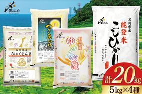 【期間限定発送】 米 令和7年 石川県産米 5kg×4種 計 20kg 精米 食べ比べ [中橋商事 石川県 宝達志水町 38601112] こしひかり コシヒカリ お米 こめ コメ 白米 ごはん 20キロ 石川