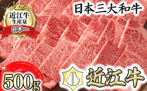 【4等級以上】【カネ吉山本】近江牛[選] 焼肉用 リブロース【500ｇ】【Y088W1】（国産牛　和牛　ブランド牛　ブランド和牛　黒毛和牛　牛肉　肉　高級　人気　おすすめ　神戸牛　松阪牛 に並ぶ 日本三大和牛 近江牛）