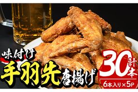 老舗肉屋の大人気手羽先 (6本入り×5P) 国産 から揚げ からあげ 味付き 簡単 冷凍 お取り寄せ 惣菜 おかず おつまみ 揚げるだけ 小分け 大分県 佐伯市【HD220】【さいき本舗 城下堂】