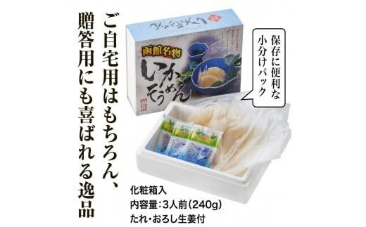 【道水】いかそうめん3人前 刺身用イカソーメン 北海道産地直送_HD108-019