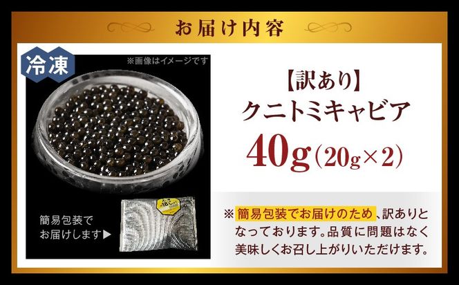【訳あり】クニトミキャビア 40gセット(20g×2)_a0197_mc