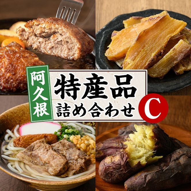 阿久根市特産品詰め合わせセットC(冷凍便) うどん 軟骨うどん 麺 手ごね ハンバーグ 焼肉GONZA お惣菜 おかず 冷凍 焼き芋 やきいも 焼芋 干し芋 干芋 海連 お楽しみ 詰合せ バラエティー コラボ 阿久根市 地元の味 【福永食品】a-23-21-z