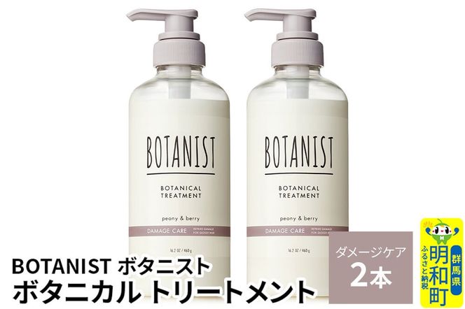 BOTANIST ボタニスト ボタニカル トリートメント 単品【ダメージケア】 2本（本体） [ボタニスト BOTANIST トリートメント おすすめ 人気 サラサラ しっとり ボリューム まとまり ぼたにすと 頭皮ケア ダメージ リンス ストレート うねり ダメージ補修 美容 ボトル]|10_ine-010201dt