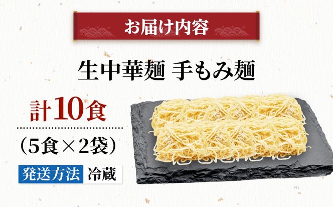 生中華麺 手もみ麺 2袋（10食） 生麺 ラーメン 中華麺 愛西市 / （株）ダイイチ食品[AEDU005]