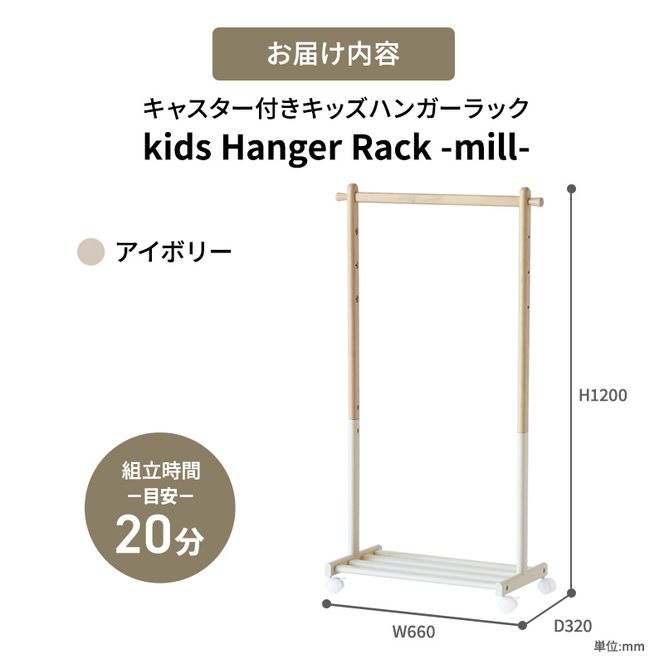 Kids Hanger Rack -mill- アイボリー ハンガーラック 子供 キャスター付き