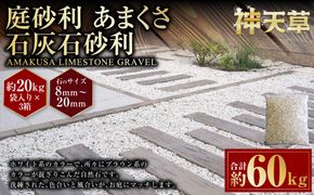 【3個口】庭砂利 あまくさ石灰石砂利（8mm～20mm） 約20kg袋入り 合計約60kg 天草石 砂利 石灰石 ホワイト 白 じゃり 石 天然石 庭 熊本県 上天草市