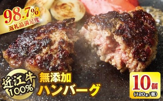 近江牛100％【無添加】食べ応え抜群！超あらびきワイルドハンバーグ1.2kg（約120g×10個）【FO19W】