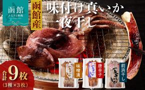イチヨ水産　３種の一夜干しいかセット（函館産）_HD010-005