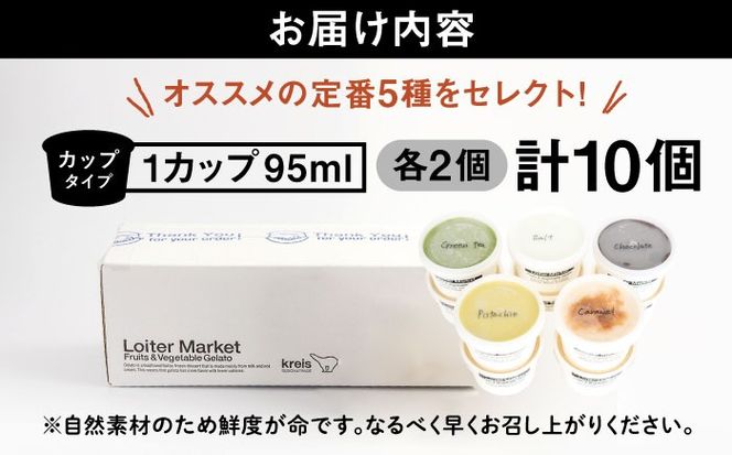 ジェラート アイス アイスクリーム 屋 ジェラート カップ 10個セット おすすめ5種類×各2個（ ピスタチオ 塩 抹茶 ビターチョコ キャラメル ） 糸島 / LoiterMarket ロイターマーケット [AGD001] 
