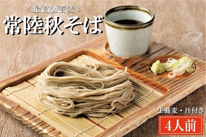常陸秋そば 手打ち 生蕎麦 4人前 国産 生 そば 蕎麦 寿多庵