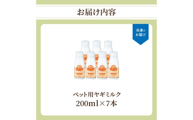 【R14079】ワンちゃん、ネコちゃんの大好きなヤギミルク　200ml×7本