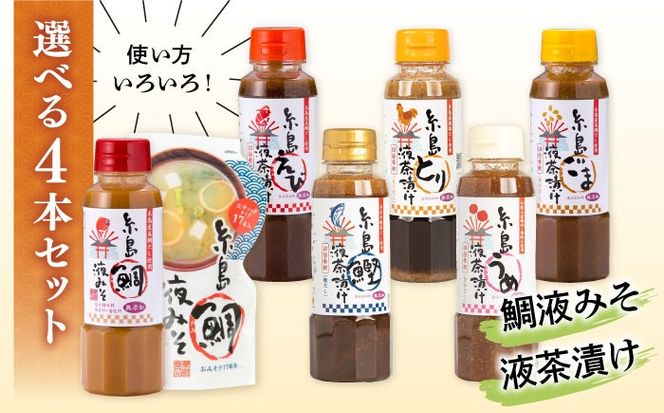  【食品添加物不使用】糸島鯛液みそ・糸島液茶漬け 選べる4本セット 糸島市 / 糸島食品 [ABE037]