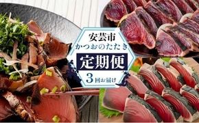【 3回 定期便 】かつおのたたき 定期便 高知 本場 カツオ人気 かつおのタタキ 冷凍 カツオのタタキ 鰹 かつおのたたき かつおたたき 海鮮 魚介 魚貝 かつお定期便 海鮮定期便 父の日 冷凍 お試し 個包装 小分け 訳あり わけあり 高知県 安芸市