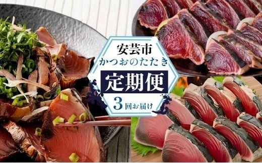 【 3回 定期便 】かつおのたたき 定期便 高知 本場 カツオ人気 かつおのタタキ 冷凍 カツオのタタキ 鰹 かつおのたたき かつおたたき 海鮮 魚介 魚貝 かつお定期便 海鮮定期便 父の日 冷凍 お試し 個包装 小分け 訳あり わけあり 高知県 安芸市